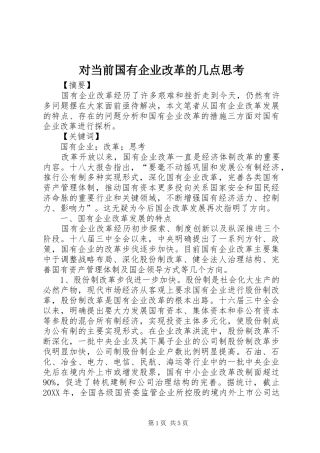 2024年对当前国有企业改革的几点思考