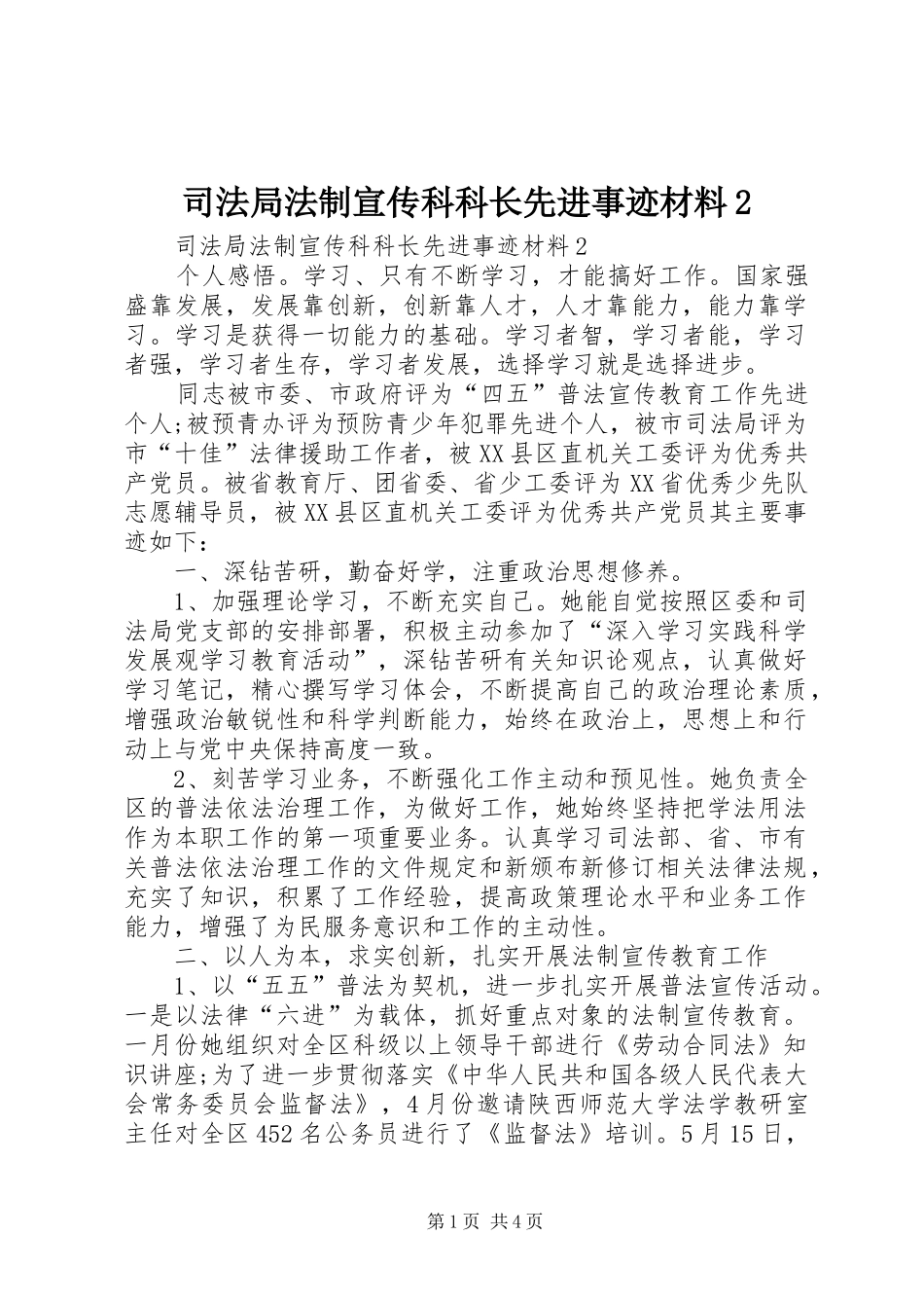 2024年司法局法制宣传科科长先进事迹材料_第1页