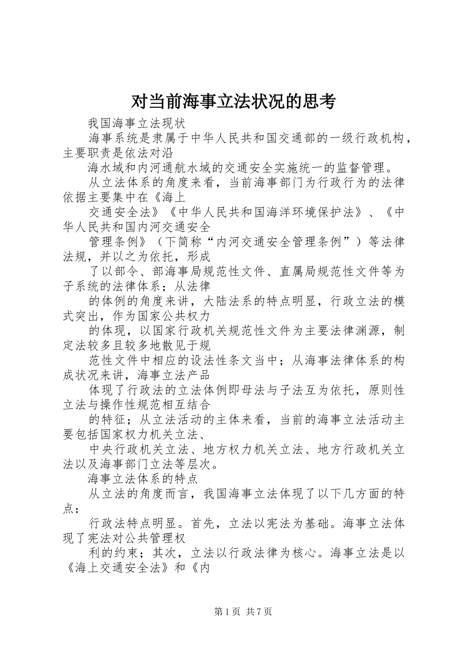 2024年对当前海事立法状况的思考_第1页