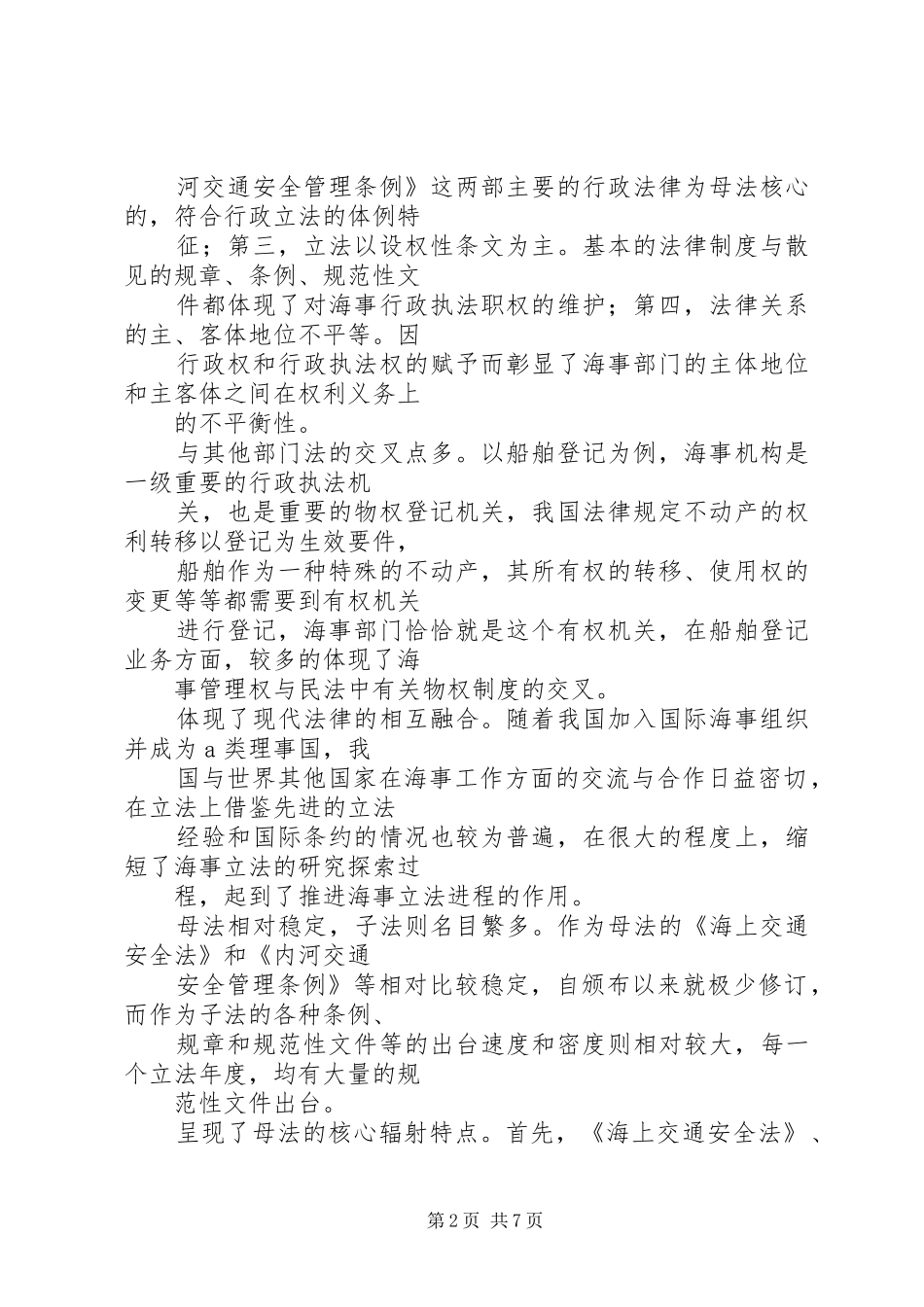 2024年对当前海事立法状况的思考_第2页
