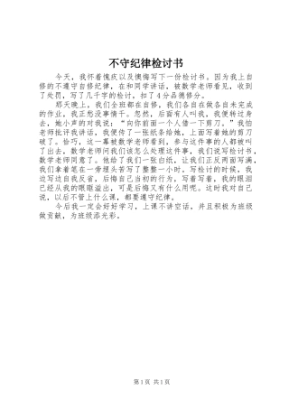 2024年不守纪律检讨书