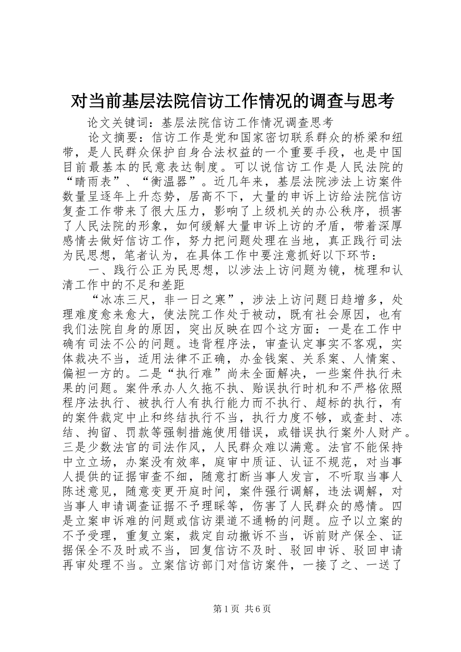 2024年对当前基层法院信访工作情况的调查与思考_第1页