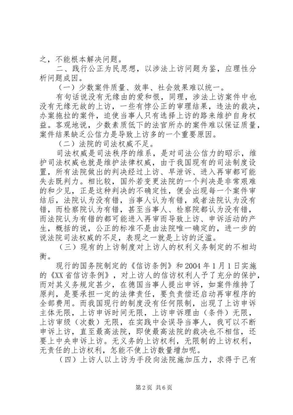 2024年对当前基层法院信访工作情况的调查与思考_第2页