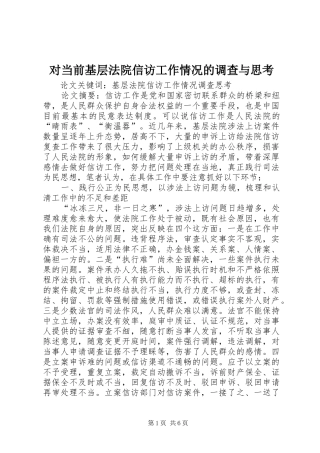 2024年对当前基层法院信访工作情况的调查与思考