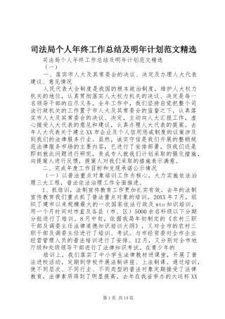 2024年司法局个人年终工作总结及明年计划范文