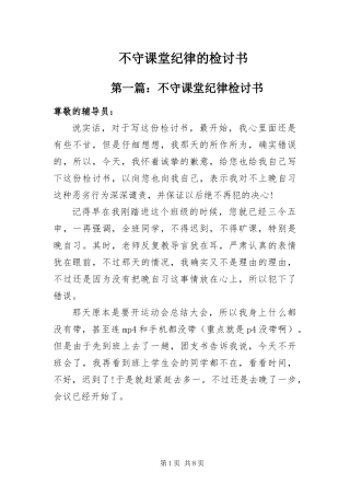 2024年不守课堂纪律的检讨书