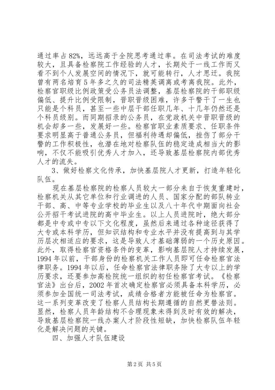 2024年对当前基层检察院人才队伍建设问题的思考_第2页