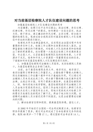 2024年对当前基层检察院人才队伍建设问题的思考