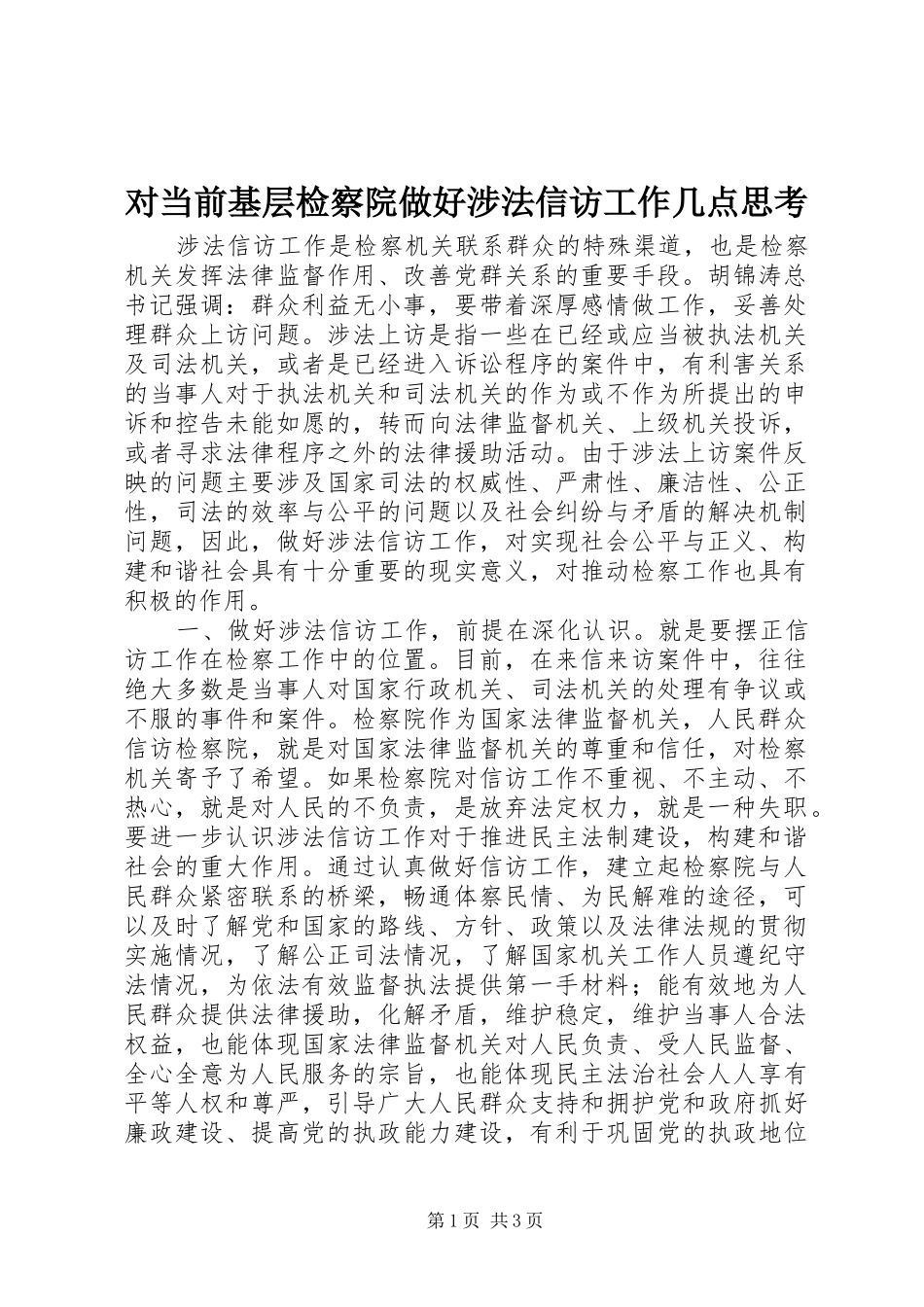 2024年对当前基层检察院做好涉法信访工作几点思考_第1页