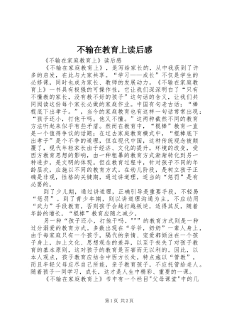 2024年不输在教育上读后感