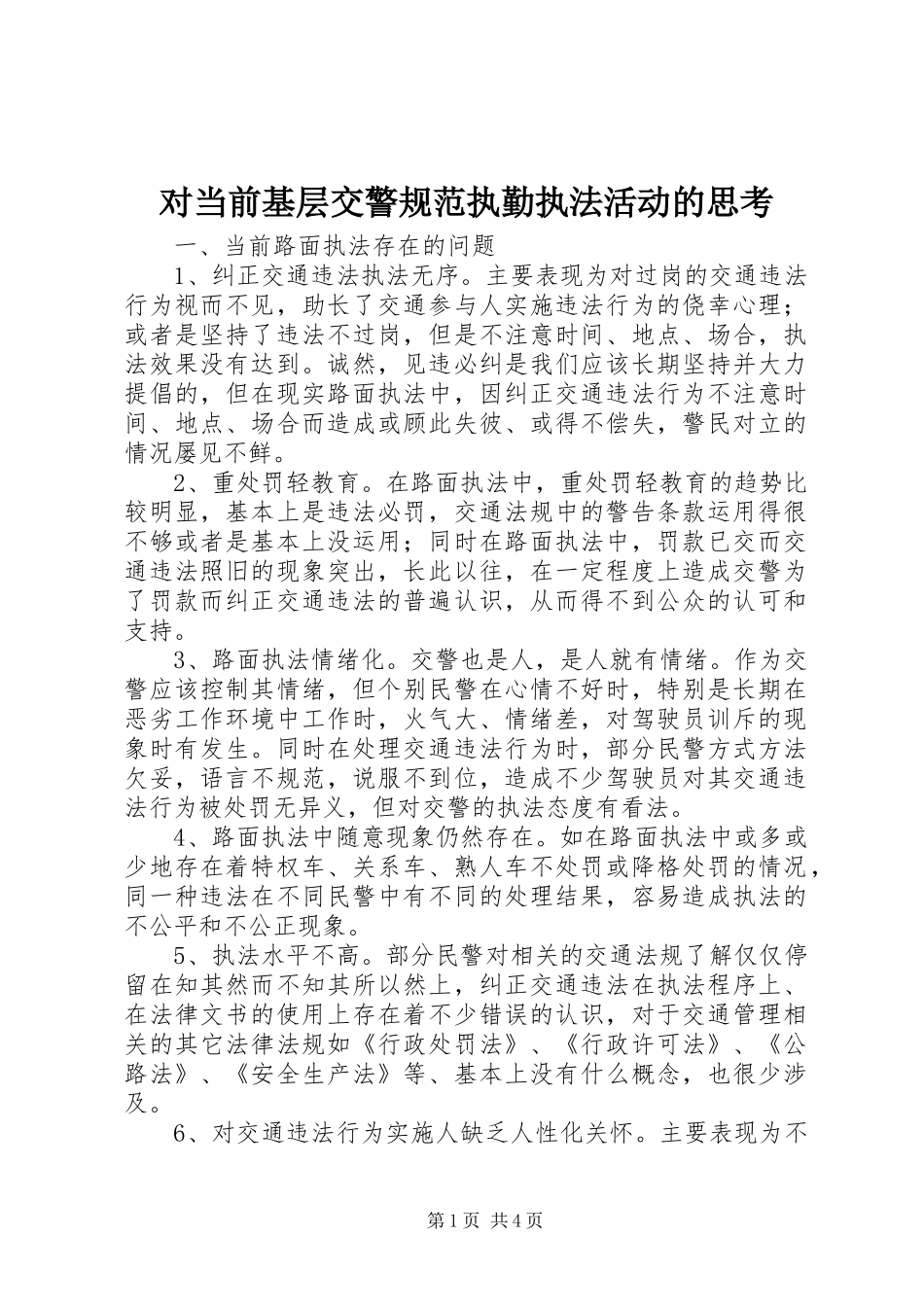 2024年对当前基层交警规范执勤执法活动的思考_第1页