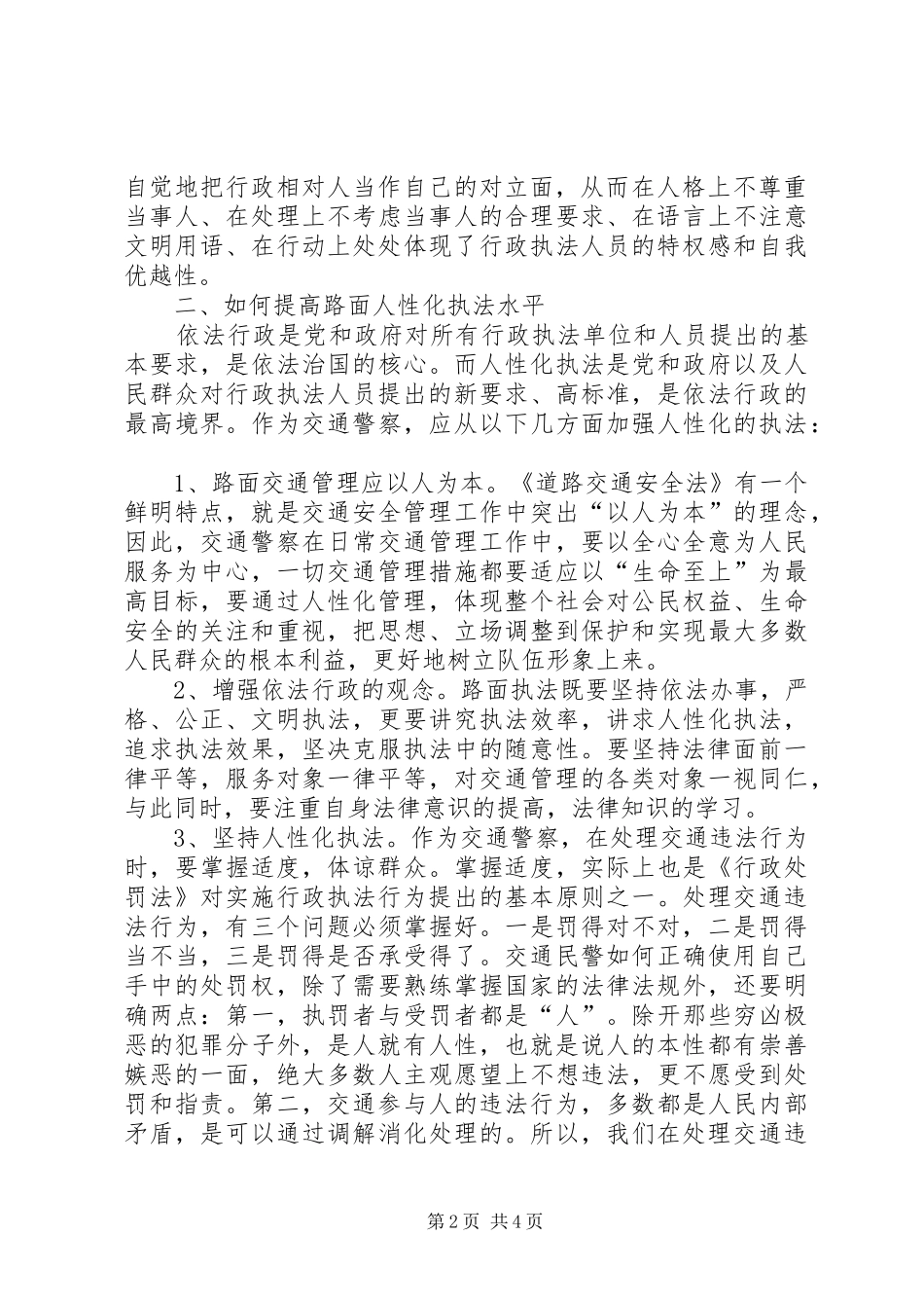 2024年对当前基层交警规范执勤执法活动的思考_第2页