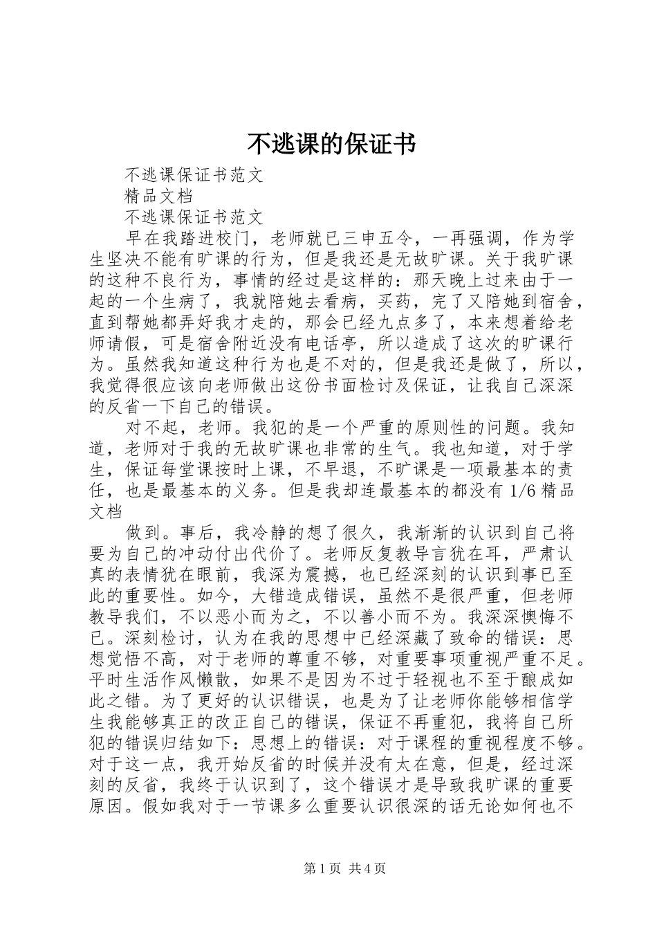 2024年不逃课的保证书_第1页