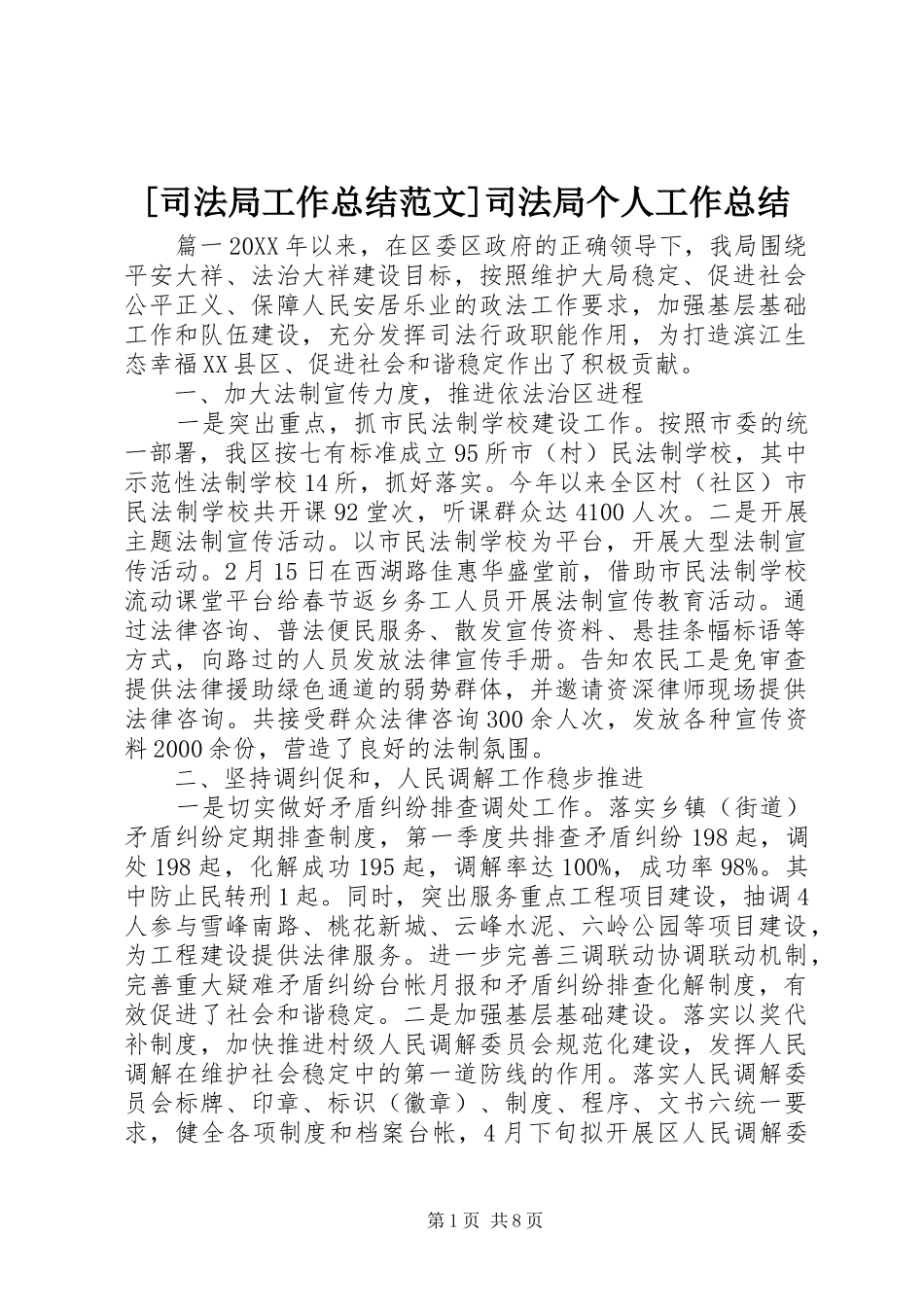 2024年司法局工作总结范文司法局个人工作总结_第1页