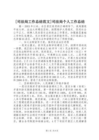 2024年司法局工作总结范文司法局个人工作总结