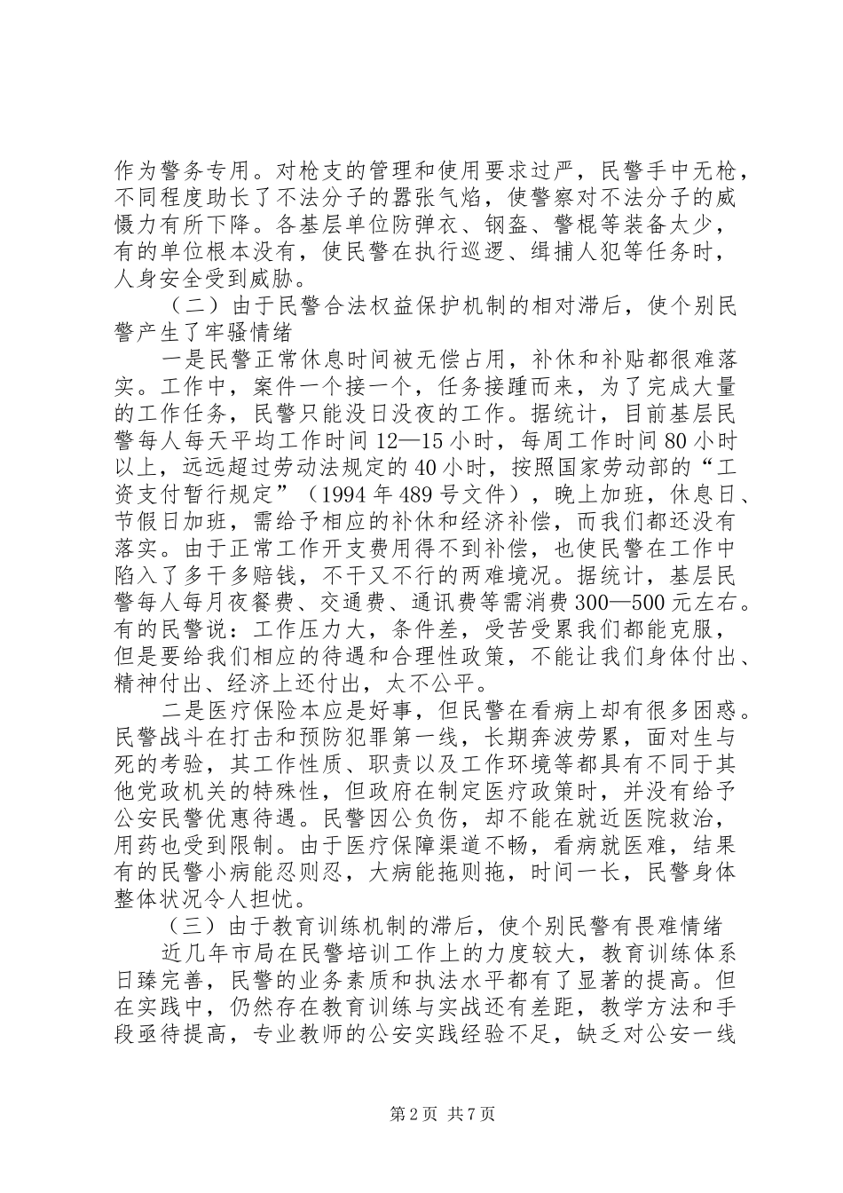 2024年对当前基层民警思想状况的调查分析_第2页