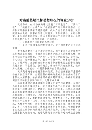 2024年对当前基层民警思想状况的调查分析