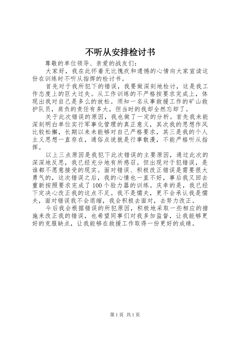 2024年不听从安排检讨书_第1页