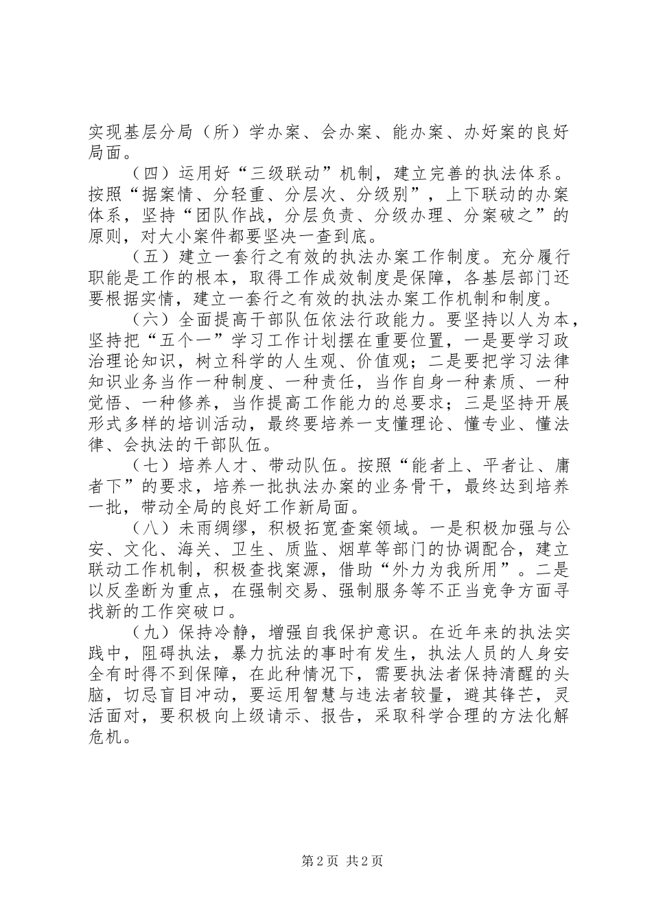 2024年对当前基层行政执法工作的思考_第2页