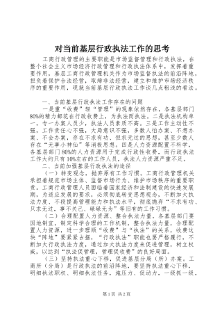 2024年对当前基层行政执法工作的思考