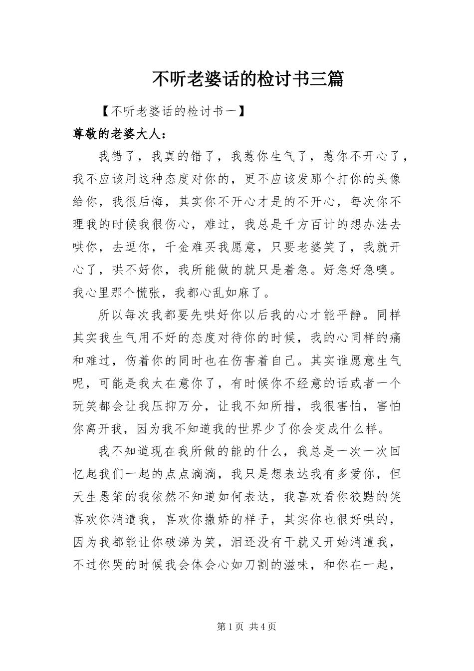 2024年不听老婆话的检讨书三篇_第1页