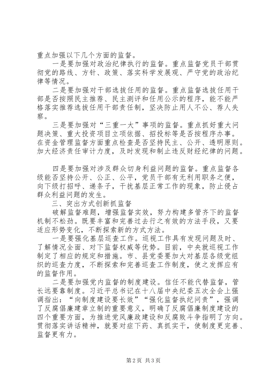 2024年对当前加强党内监督工作的几点思考_第2页