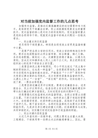2024年对当前加强党内监督工作的几点思考