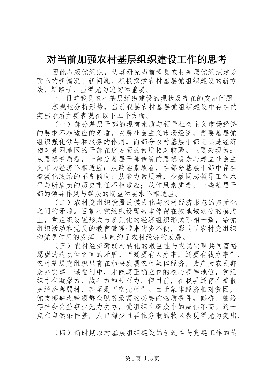 2024年对当前加强农村基层组织建设工作的思考_第1页