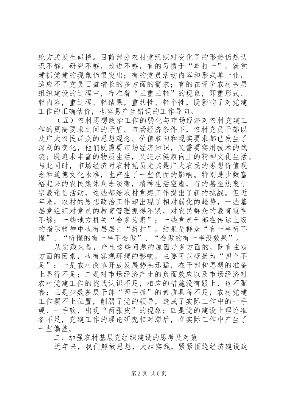 2024年对当前加强农村基层组织建设工作的思考_第2页