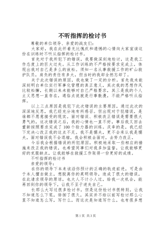 2024年不听指挥的检讨书