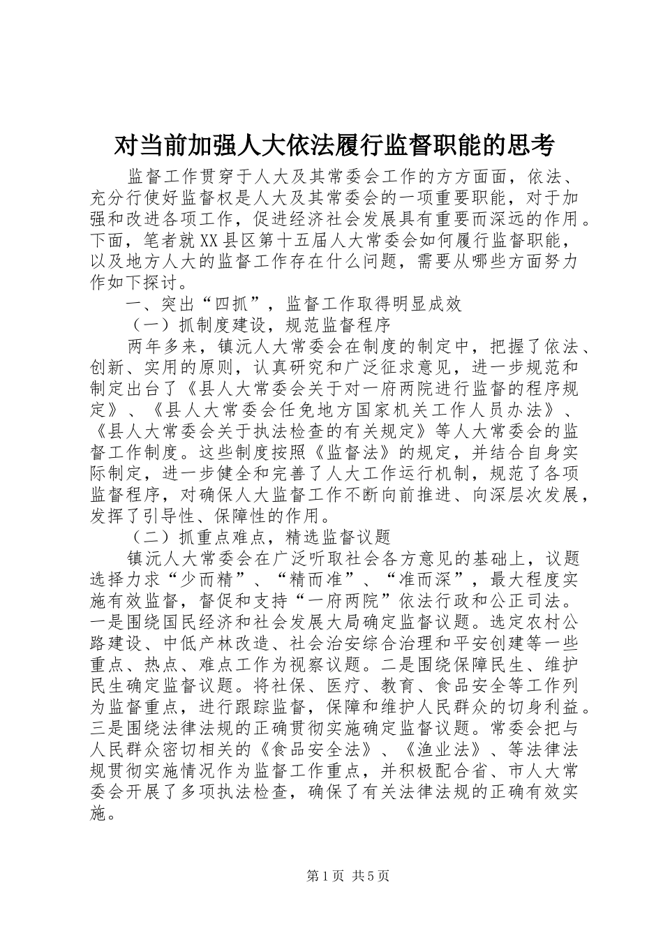 2024年对当前加强人大依法履行监督职能的思考_第1页