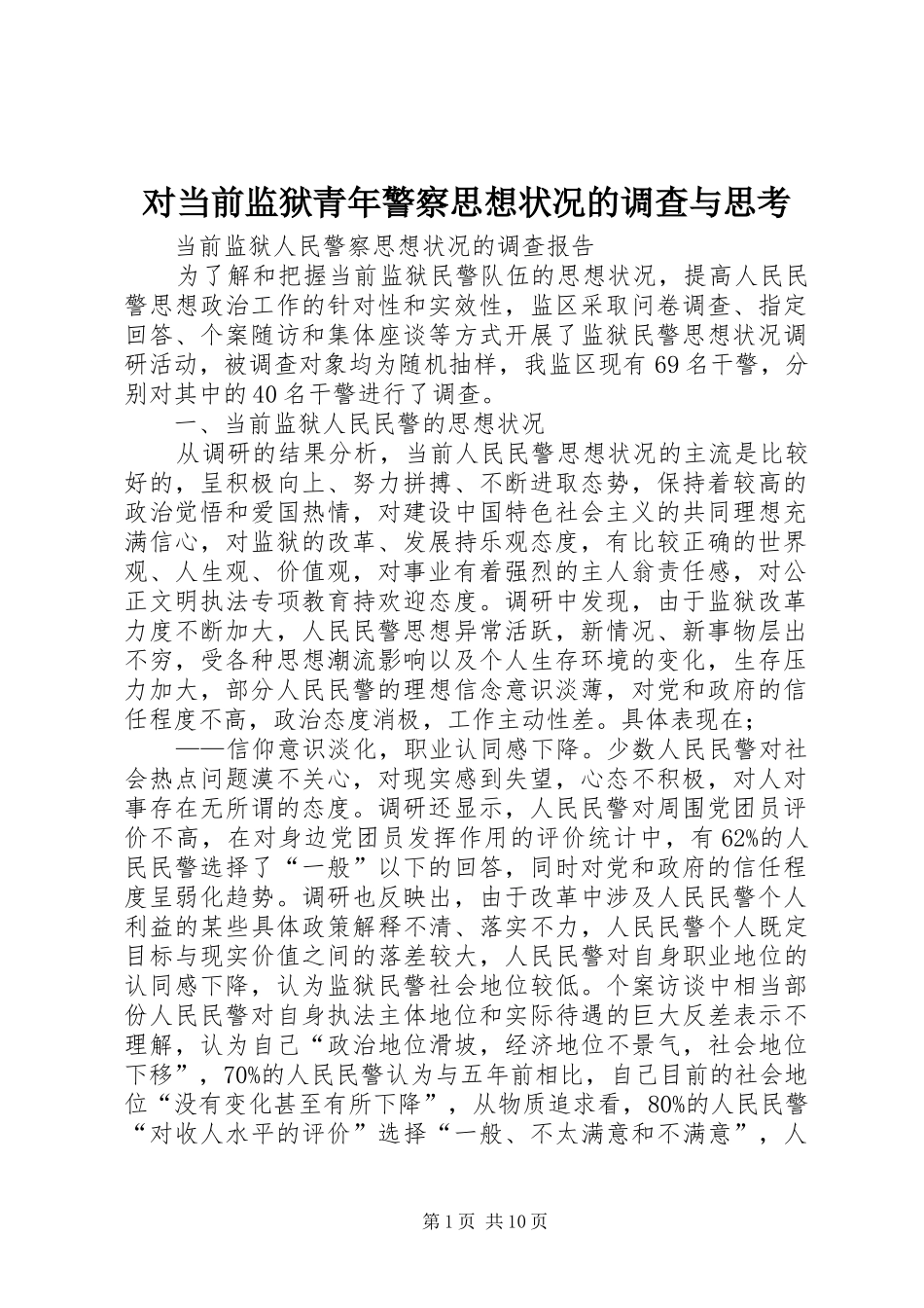 2024年对当前监狱青年警察思想状况的调查与思考_第1页