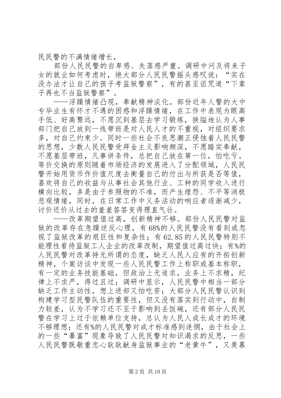 2024年对当前监狱青年警察思想状况的调查与思考_第2页