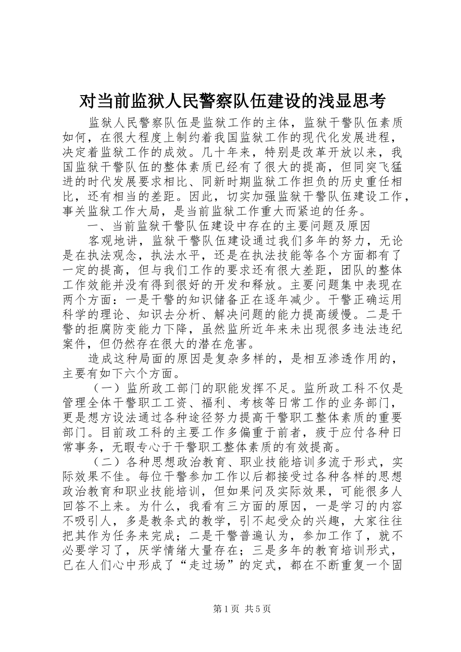 2024年对当前监狱人民警察队伍建设的浅显思考_第1页