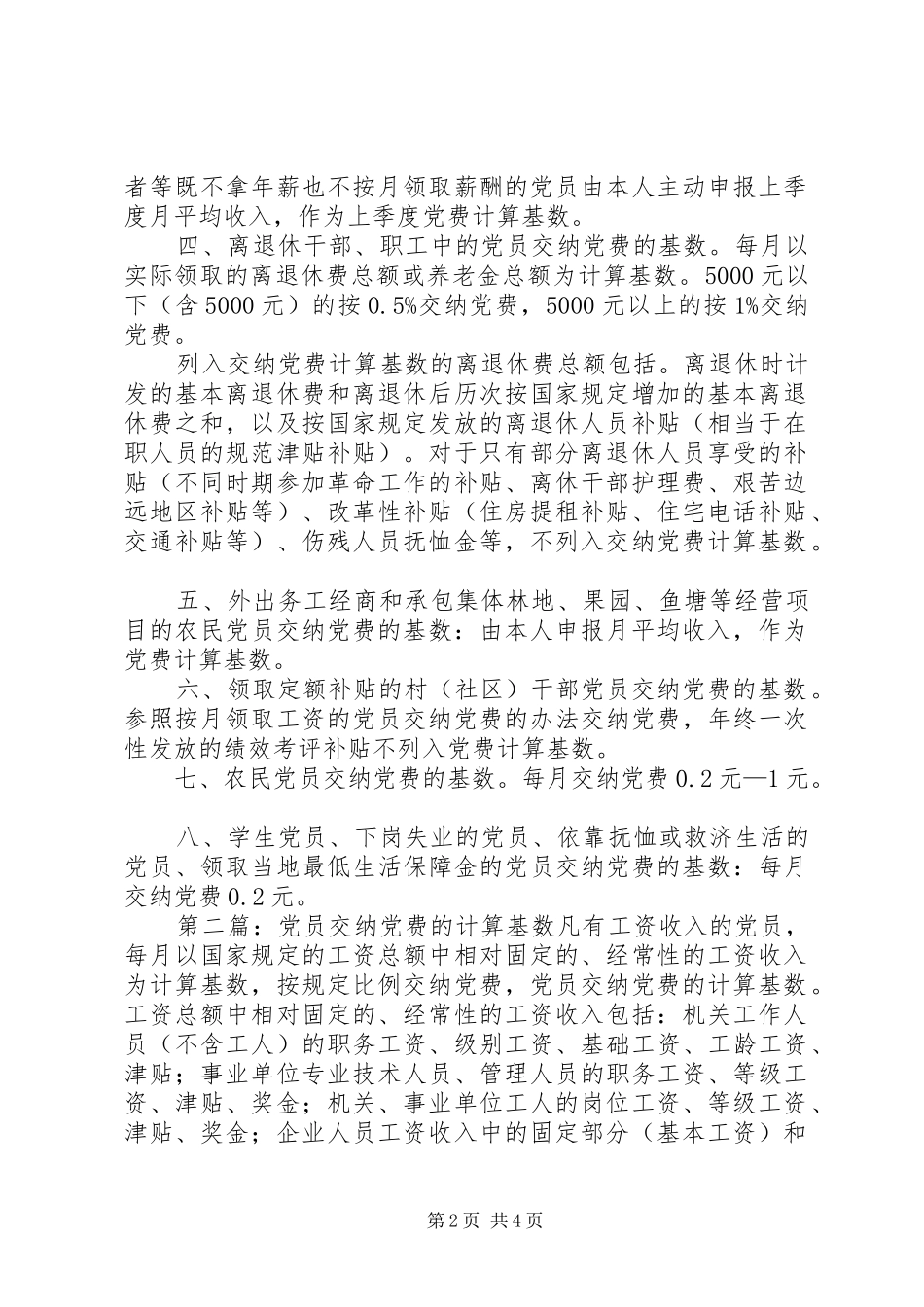 2024年不同类型不同行业党员交纳党费基数有关规定_第2页