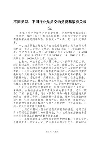 2024年不同类型不同行业党员交纳党费基数有关规定