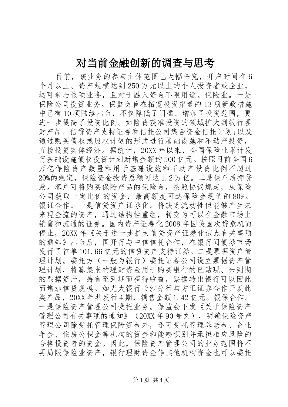2024年对当前金融创新的调查与思考_第1页