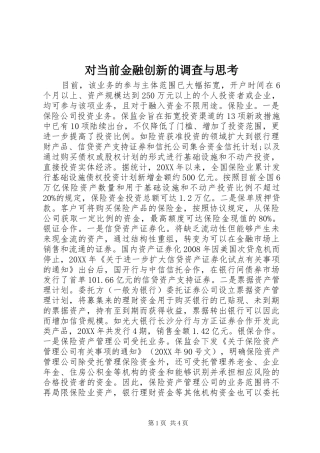 2024年对当前金融创新的调查与思考