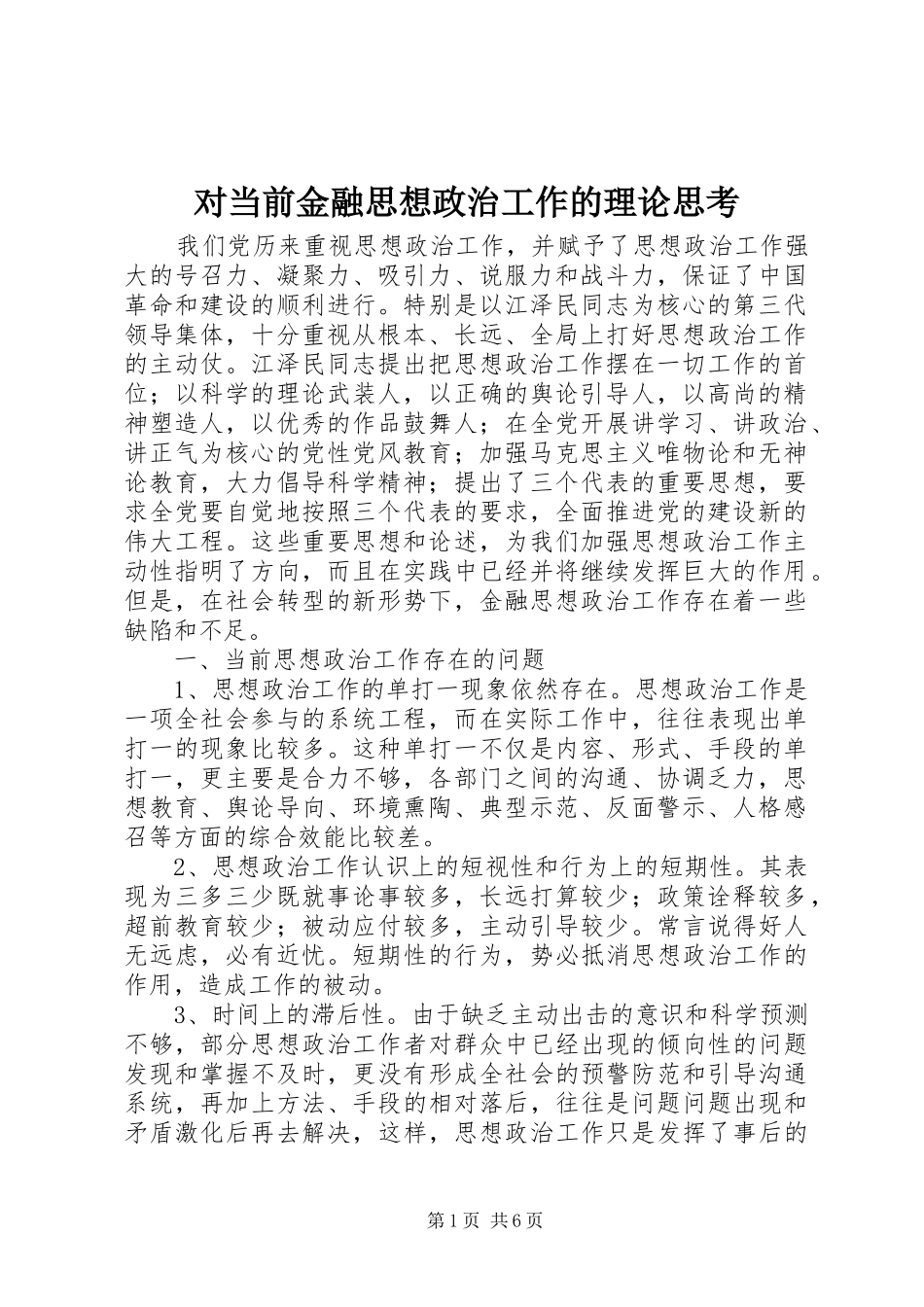 2024年对当前金融思想政治工作的理论思考_第1页