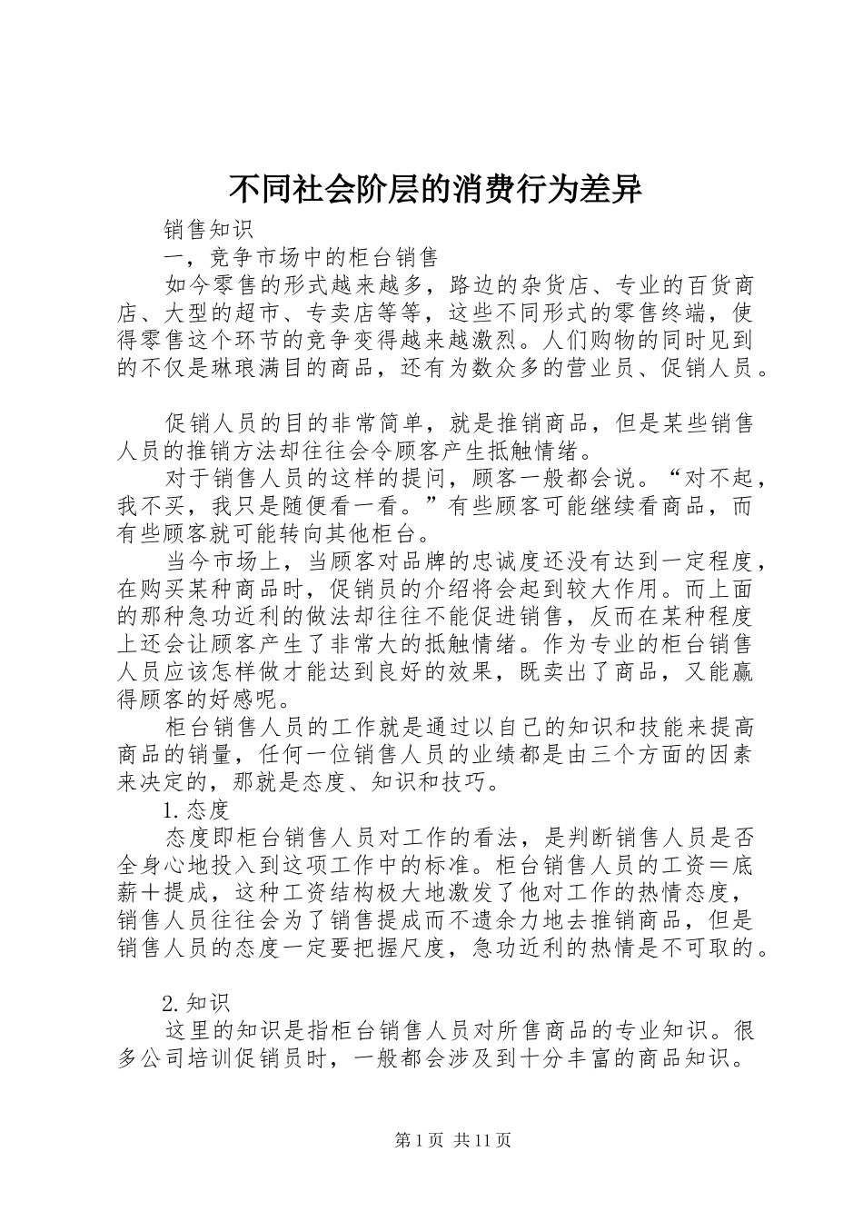 2024年不同社会阶层的消费行为差异_第1页