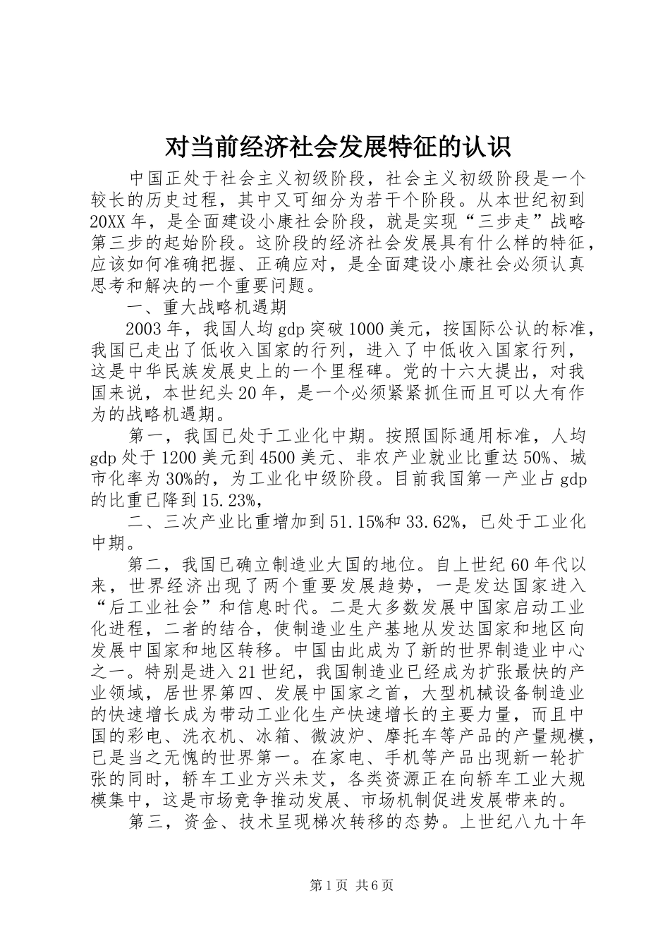 2024年对当前经济社会发展特征的认识_第1页