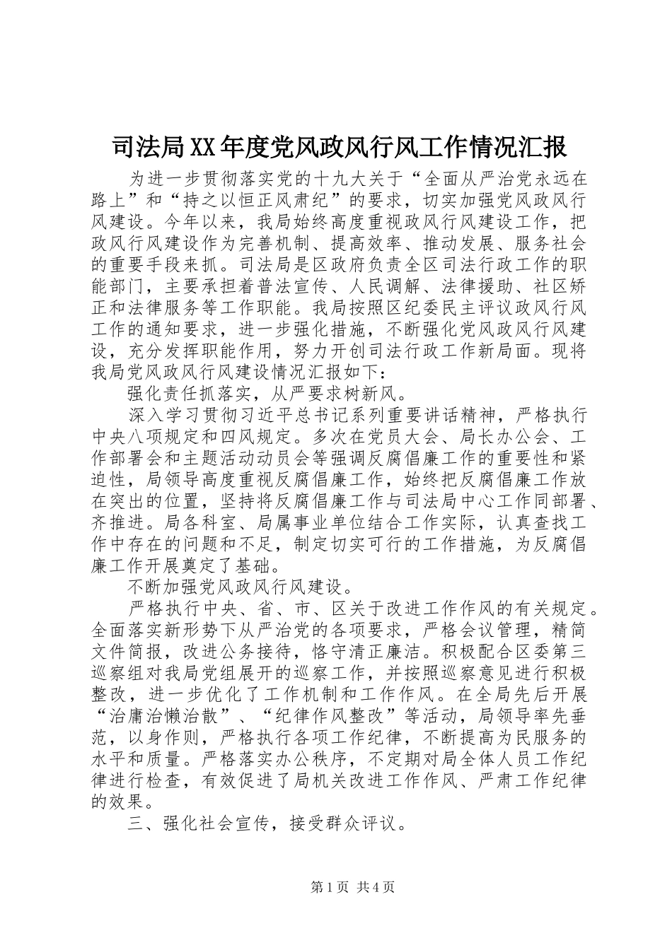 2024年司法局年度党风政风行风工作情况汇报_第1页