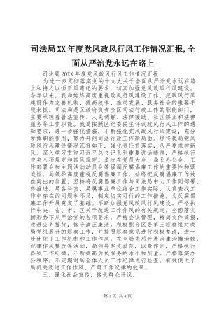 2024年司法局年度党风政风行风工作情况汇报全面从严治党永远在路上