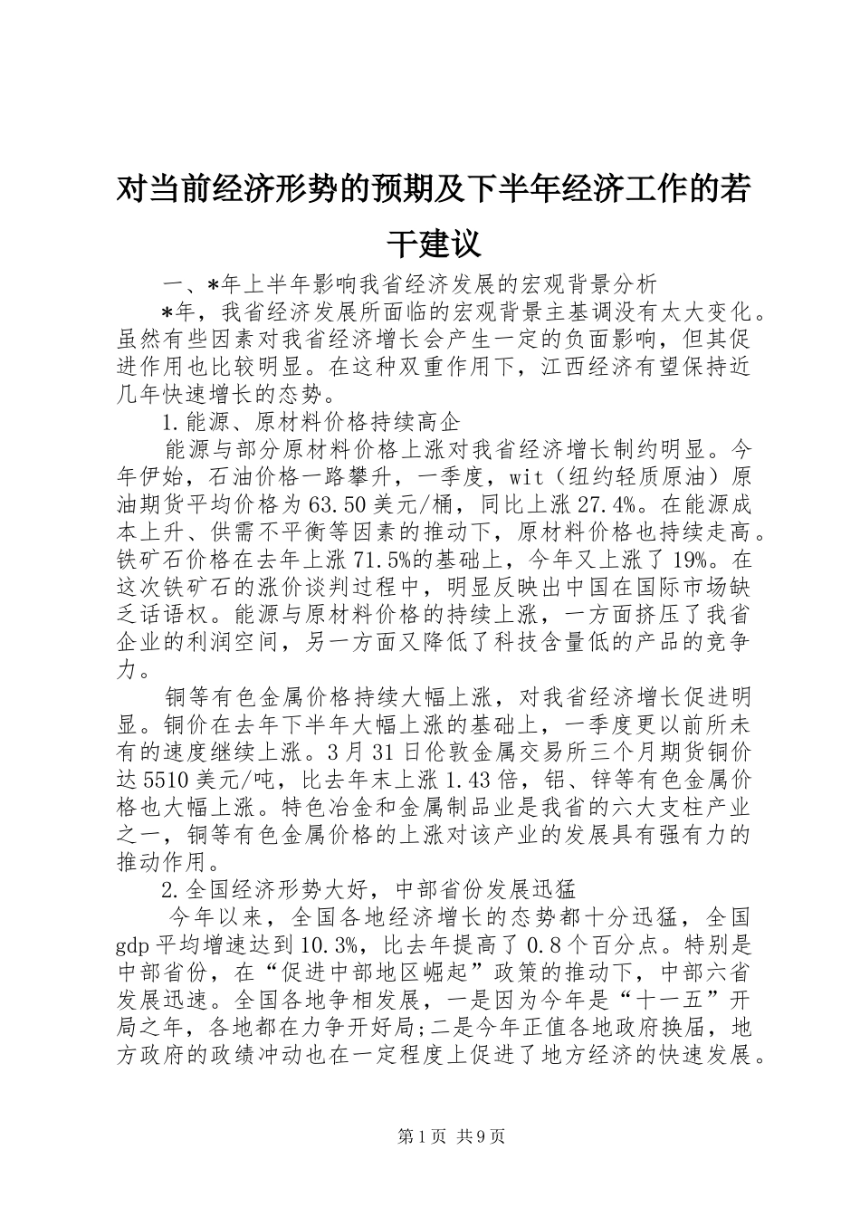 2024年对当前经济形势的预期及下半年经济工作的若干建议_第1页