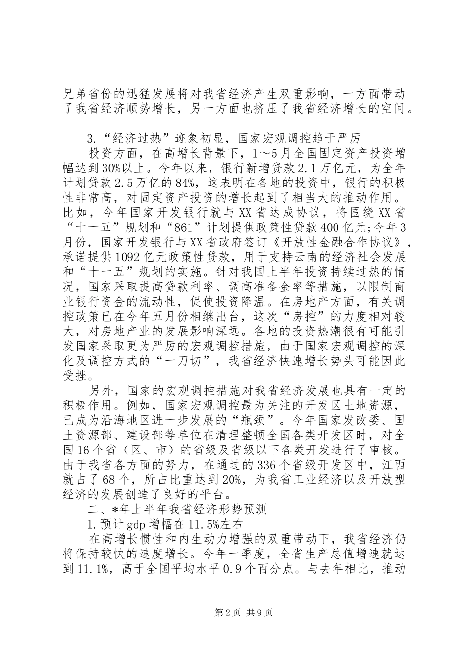 2024年对当前经济形势的预期及下半年经济工作的若干建议_第2页