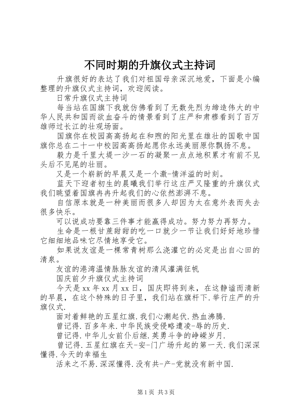 2024年不同时期的升旗仪式主持词_第1页