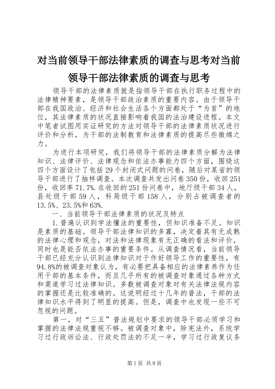2024年对当前领导干部法律素质的调查与思考对当前领导干部法律素质的调查与思考_第1页