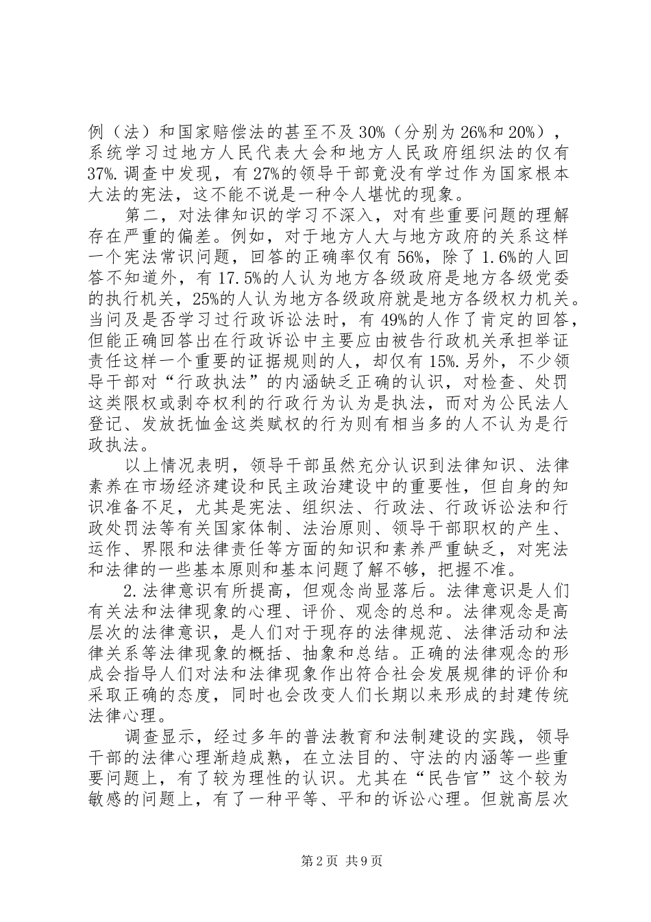 2024年对当前领导干部法律素质的调查与思考对当前领导干部法律素质的调查与思考_第2页
