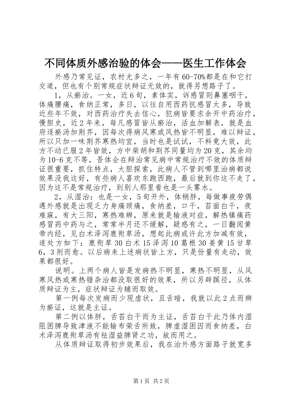 2024年不同体质外感治验的体会医生工作体会_第1页