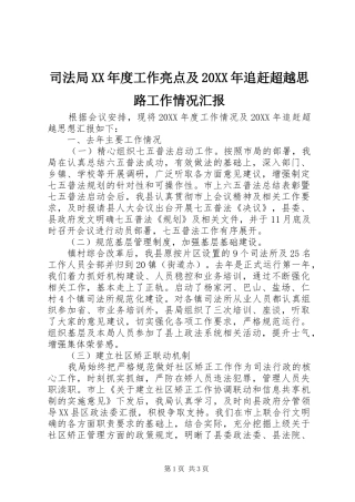 2024年司法局年度工作亮点及追赶超越思路工作情况汇报